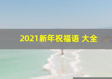 2021新年祝福语 大全